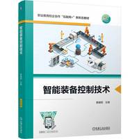 智能装备控制技术   蔡建聪