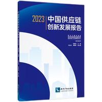 中国供应链创新发展报告（2023）