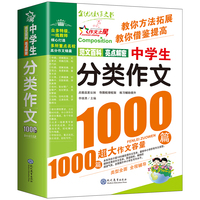 现代教育 中学生分类作文1000篇(双色版)