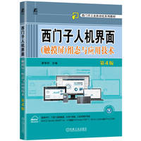 西门子人机界面(触摸屏)组态与应用技术 第4版      廖常初
