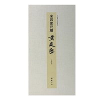 中国书迹名品丛刊 宋四家尺牍 黄庭坚