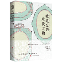 被遗忘的珍贵之物（日本畅销作家渡边和子，八十余载传奇人生中的智慧）