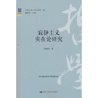 寂静主义实在论研究（哲学新思论丛）