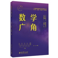 小学数学结构化单元教学丛书  数学广角