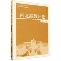 《西北高教评论》第十三卷
