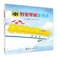 野猫军团出海去/野猫军团系列