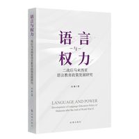 语言与权力:二战后马来西亚语言教育政策发展研究