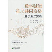 数字赋能推动共同富裕:基于浙江实践