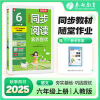实验班小学语文同步阅读素养提优 六年级上册 2025年秋季新版阅读理解专项练习册