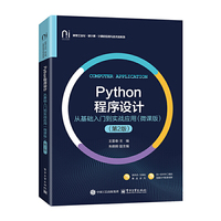 Python程序设计――从基础入门到实战应用（微课版）（第2版）