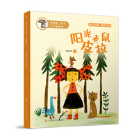蘑菇屋系列10年爱藏版：阳光老鼠皮拉