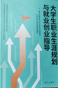 大学生职业生涯规划与就业创业指导