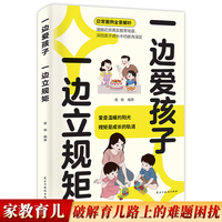 一边爱孩子 一边立规矩 智慧父母极简育儿法培养孩子书