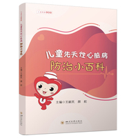 儿童先天性心脏病防治小百科 优生优育孕期保健图文科普读物