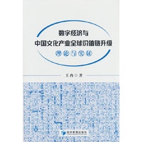 数字经济与中国文化产业全球价值链升级：理论与实证