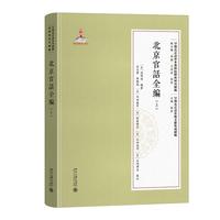 北京官话全编(上) 早期北京话珍本典籍校释与研究续编