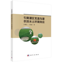 引黄灌区宽垄沟灌农田水土环境效应9787030825506汪顺生科学出版社