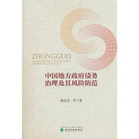 中国地方政府债务治理及其风险防范