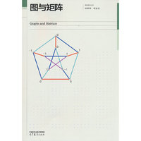 图与矩阵