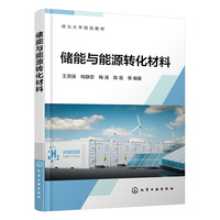 储能与能源转化材料