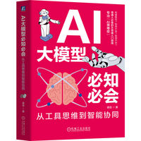 AI大模型必知必会：从工具思维到智能协同    谢浩     AI D eepSeek