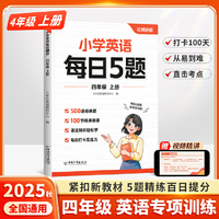 斗半匠小学英语每日5题四年级上册英语基础知识巩固同步教材自学零基础英语语法词汇时态专项训练每日一练