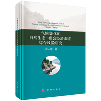 气候变化的自然生态-社会经济系统综合风险研究9787030636324高江波科学出版社