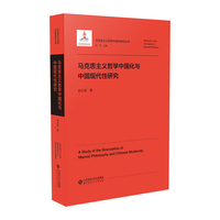 马克思主义哲学中国化与中国现代性研究