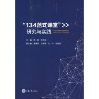 “134范式课堂”研究与实践
