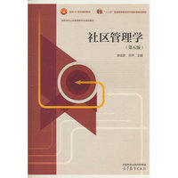 社区管理学（第五版）