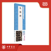 礼器碑 中华经典碑帖伴临系列