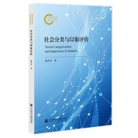 社会分类与印象评价