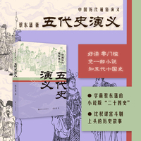 五代史演义 蔡东藩中国历代通俗演义 一部小说读懂中国历史大脉络