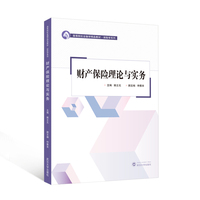 财产保险理论与实务
