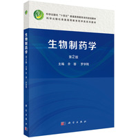 生物制药学（第2版）9787030833846余蓉科学出版社