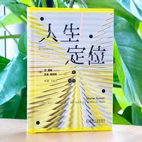 人生定位：特劳特教你营销自己   [美] 艾·里斯     杰克·特劳特    人生定位  天赋  赛道