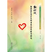 新时代粤港澳大湾区高校青年志愿服务研究