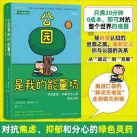 公园是我的能量场：对抗焦虑、抑郁和分心的绿色灵药