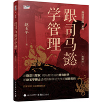 跟司马懿学管理