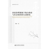国家治理视域下地方政府与社会组织的互动研究