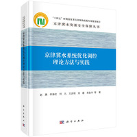 京津冀水系统优化调控理论方法与实践9787030845429赵勇科学出版社