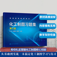 化工制图习题集(杨静)（第三版）