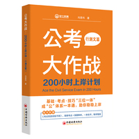 公考大作战：200小时上岸计划（行测文篇）