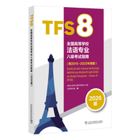 全国高等学校法语专业八级考试指南（2026版）