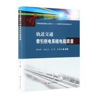 轨道交通牵引供电系统电能质量 解绍锋