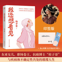 我还想看见   当当印签本，东亚女儿 职场卷王 抗癌博主“柱子哥”与疾病和不确定性共处的璀璨人生