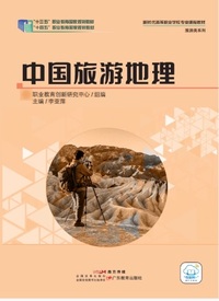 中国旅游地理