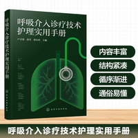 呼吸介入诊疗技术护理实用手册