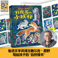 万度苏的小妖怪  鲁迅文学奖得主鲍尔吉·原野全心全意为大自然写作，让大自然温柔儿童的心怀 。在万物的絮语中打开视野，激发想象力和好奇心，做一个心明眼亮的人（蒲公英童书馆出品）