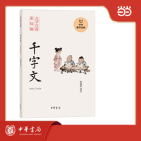 千字文--中华蒙学经典（大字注音彩绘版）